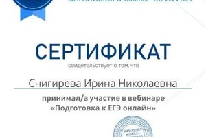 Снигирева Ирина Николаевна — Диплом / сертификат №10