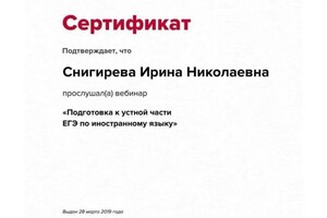 Снигирева Ирина Николаевна — Диплом / сертификат №11