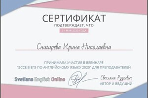 Снигирева Ирина Николаевна — Диплом / сертификат №9