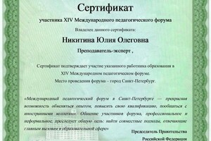 Никитина Юлия Олеговна — Диплом / сертификат №10