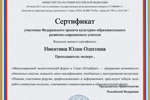 Никитина Юлия Олеговна — Диплом / сертификат №11