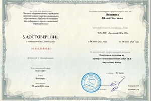 Никитина Юлия Олеговна — Диплом / сертификат №18