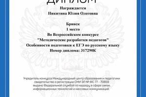 Никитина Юлия Олеговна — Диплом / сертификат №19