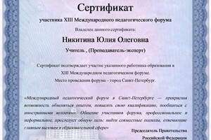 Никитина Юлия Олеговна — Диплом / сертификат №31