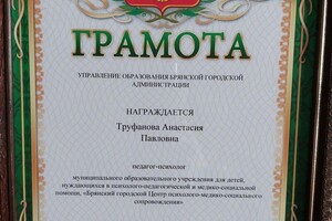 Труфанова Анастасия Павловна — Диплом / сертификат №3