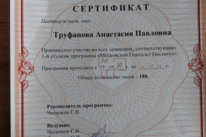 Труфанова Анастасия Павловна — Диплом / сертификат №5