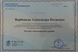 Вербицкая Александра Петровна — Я сертифицированный коуч, проходила обучение в Международной академии коучинга Пять призм.; Работаю в подходе, который... — Портфолио №1