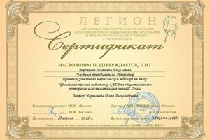 Воронцова Татьяна Николаевна — Диплом / сертификат №1