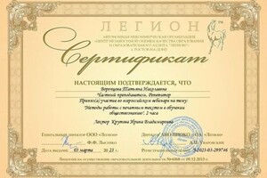 Воронцова Татьяна Николаевна — Диплом / сертификат №4