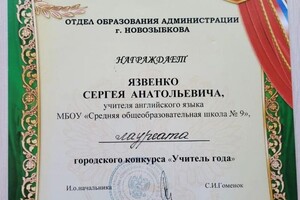 Язвенко Сергей Анатольевич — Диплом / сертификат №13