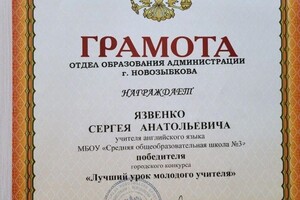 Язвенко Сергей Анатольевич — Диплом / сертификат №4