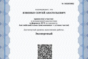 Язвенко Сергей Анатольевич — Диплом / сертификат №5