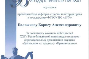 Благодарственное письмо Министерство образования Республики Бурятия — Бальжиев Борис Александрович