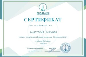 Диплом / сертификат №4 — Рыжкова Анастасия Михайловна