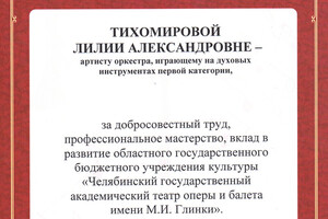 за время работы в 2019 году получила благодарственную грамоту за добросовестный труд и профессионализм — Тихомирова Лилия Александровна