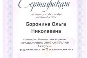 Диплом / сертификат №10 — Боронина Ольга Николаевна