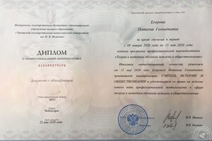 получила в 2020 г. диплом педагогического института. Специальность-учитель истории и обществознания — Егорова Наталия Геннадьевна