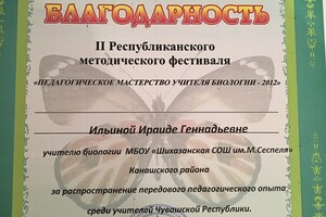 Педагогическое мастерство учителя биологии-2012 — Ильина Ираида Геннадьевна