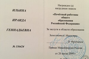 Почетный работник общего образования Российской Федерации — Ильина Ираида Геннадьевна