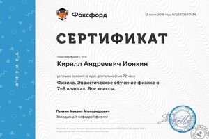 Сертификат о прохождении курса — Ионкин Кирилл Андреевич