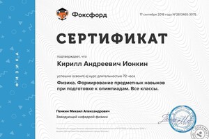 Сертификат о прохождении курса — Ионкин Кирилл Андреевич