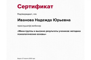 Диплом / сертификат №1 — Иванова Надежда Юрьевна