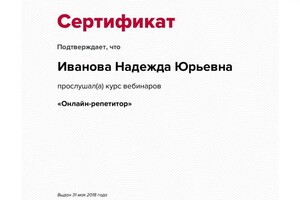 Диплом / сертификат №3 — Иванова Надежда Юрьевна