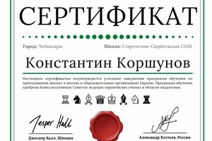 Сертификат ЕШС — Коршунов Константин Олегович