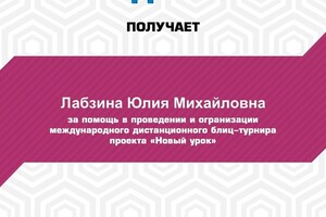 Благодарность — Лабзина Юлия Михайловна