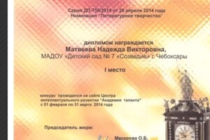 Диплом / сертификат №37 — Матвеева Надежда Викторовна