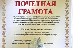 Почётная грамота администрации Московского района г. Чебоксары за достигнутые успехи в профессиональной деятельности и... — Повелайтес Наталия Геннадьевна