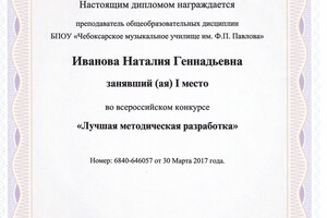 Лауреат 1 степени Всероссийского конкурса методических разработок, 2017 г. — Повелайтес Наталия Геннадьевна