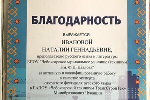 Благодарность за активную и квалифицированную работу в качестве эксперта Открытого фестиваля русского языка, 2017 г. — Повелайтес Наталия Геннадьевна