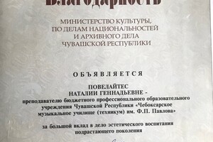 Благодарность Министерства культуры Чувашской республики за вклад в развитие эстетического воспитания подрастающего... — Повелайтес Наталия Геннадьевна