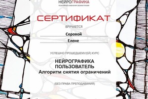 Один из сертификатов по нейрографике, второй г \