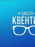 Школа КВЕНТИН — репетитор по биологии, английскому языку, математике, русскому языку (Чувашия)