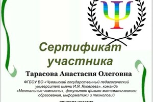 Диплом / сертификат №6 — Тарасова Анастасия Олеговна