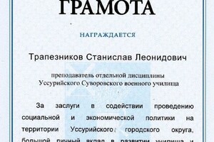 Грамота — Трапезников Станислав Леонидович