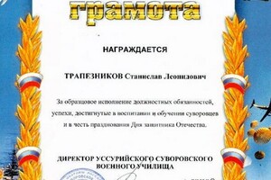 Грамота — Трапезников Станислав Леонидович