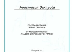 Диплом / сертификат №16 — Захарова Анастасия Петровна