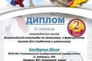 Диплом / сертификат №5 — Бондарчук Юлия Вадимовна