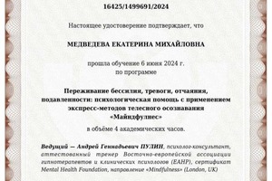 Диплом / сертификат №7 — Медведева Екатерина Михайловна
