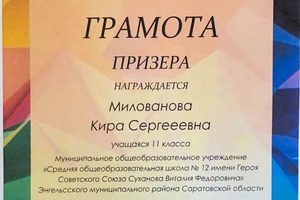 Диплом / сертификат №1 — Милованова Кира Сергеевна