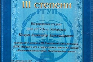 Диплом / сертификат №26 — Полуев Александр Александрович