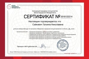 Диплом / сертификат №3 — Сайкевич Татьяна Николаевна