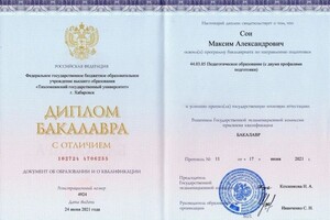 Диплом / сертификат №3 — Сон Максим Александрович