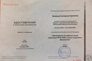 Удостоверение о повышении квалификации — Зеленько Екатерина Сергеевна