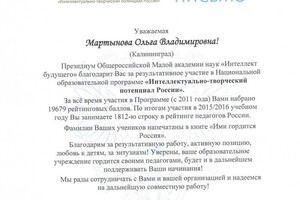Благодарственное письмо — Мартынова Ольга Владимировна