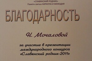 Диплом / сертификат №11 — Мочалова Наталья Павловна