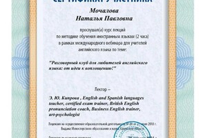 Диплом / сертификат №20 — Мочалова Наталья Павловна